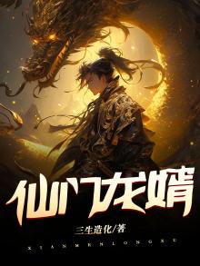 仙门赘婿