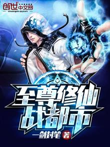 至尊修仙小说