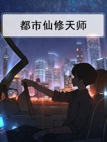 都市修真天师女主
