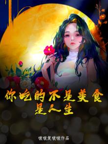 你吃的不是美食，是人生