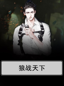 狼战天下是什么意思