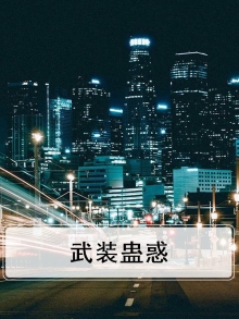 武装蛊惑