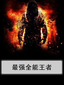 全能王者完整版