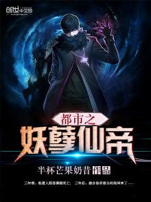 都市之妖孽仙帝天外之人