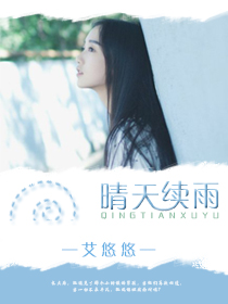 晴天续雨
