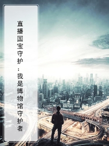 直播国宝守护:我是博物馆守护者