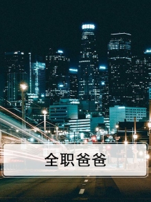 全职爸爸第二季免费观看