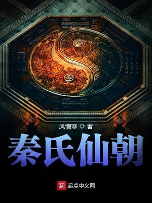 秦氏仙朝在线阅读