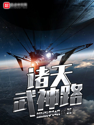 诸天武神路TXT下载