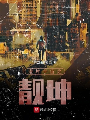 港片宇宙之靓坤笔趣阁
