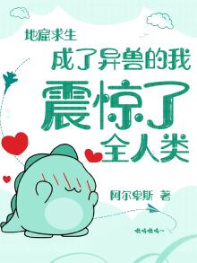 地窟求生:成了异兽的我震惊了全人类 阿尔卑斯