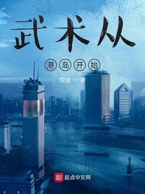 武木从港岛开始