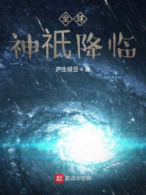 全球神o降临漫画