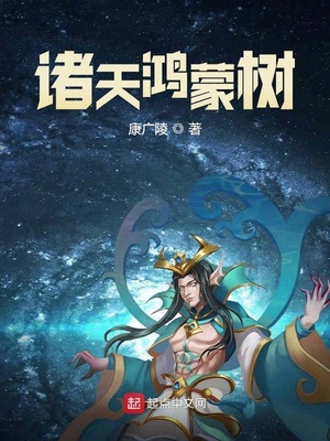 诸天鸿蒙树 小说