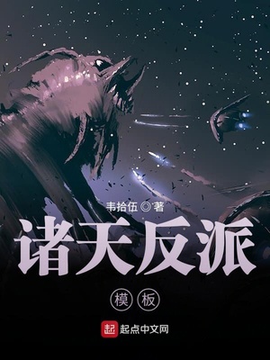 诸天反派模板 小说
