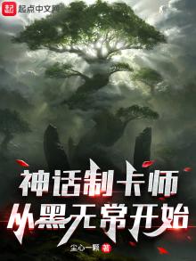 神话流制卡:开局齐天大圣