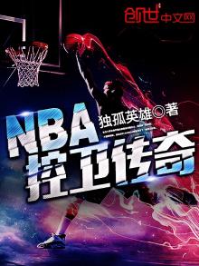 nba控卫传奇下载