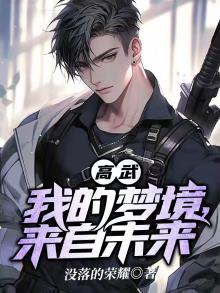 高武我的梦境来自未来最新