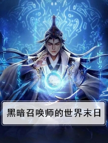黑暗召唤师作者
