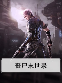 丧尸末日世界