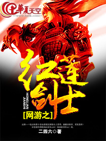 红莲的剑士