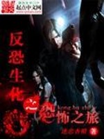 反恐生化之恐怖之旅