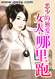 恶少的独爱：女人，哪里跑