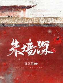 朱墙深宜修