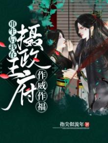 重生后我在摄政王府作威作福免费