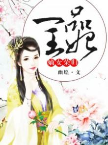嫡女荣归一品王妃讲什么