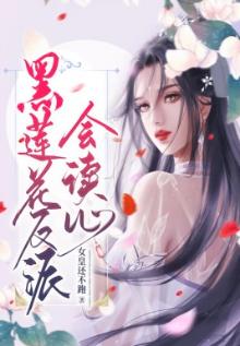 黑莲花反派会读心女皇还不跑漫画免费观看