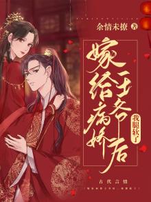 嫁给病娇王爷冲喜 百度网盘