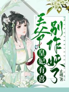 王爷王妃又要搞事情