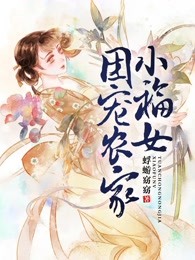 团宠农家小福女蜉蝣窈窈