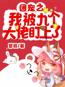 团宠之我被九个大佬盯上了