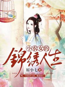 小农女的锦绣人生下载