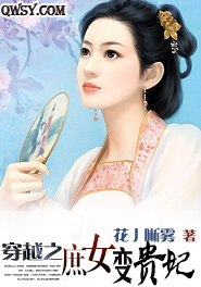 穿越之庶女变贵妃小说
