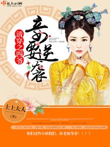 清穿之四爷的心尖宠叶枣全文免费阅读
