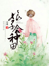 娘子会种田惠太平