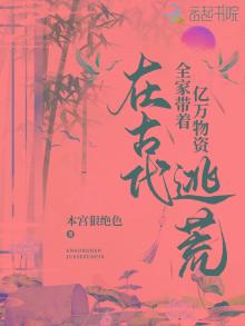带着超市穿越到逃荒路上