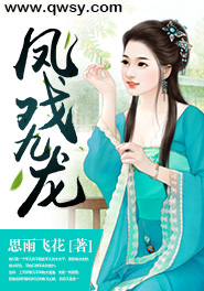 凤戏九龙全文阅读