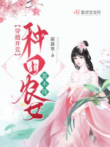 穿越开荒:种田农女惹不得免费阅读