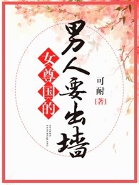 男人穿越女尊国的小说
