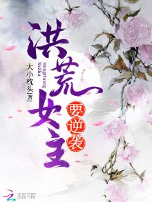 洪荒女主要逆袭小说