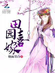 田园喜嫁全文免费阅读