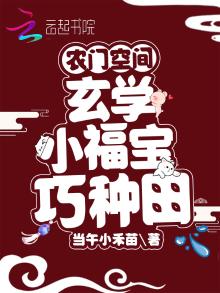 农门空间:玄学小福宝巧种田下载