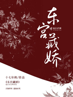 东宫藏娇南楼载酒小说免费阅读笔趣阁