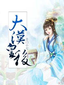 大汉皇后卫子夫的历史