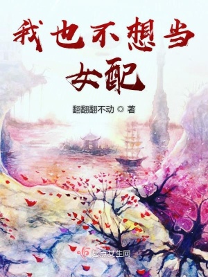 我也不想当女配漫画