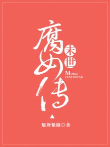 末世腐女传 小说